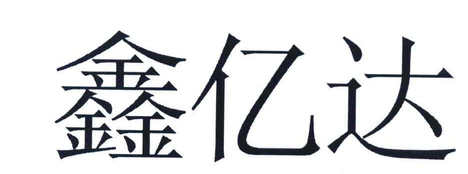 鑫亿达