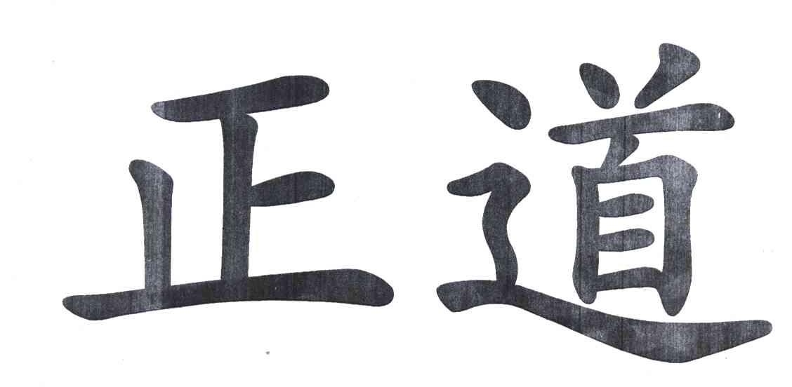 正道
