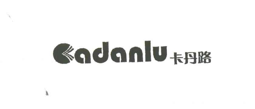 卡丹路