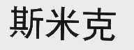 斯米克