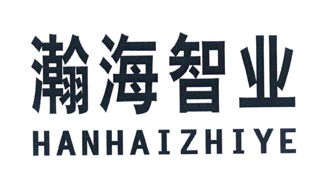 瀚海智业