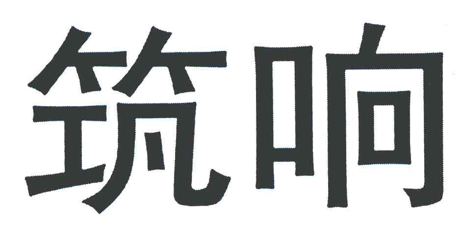 筑响