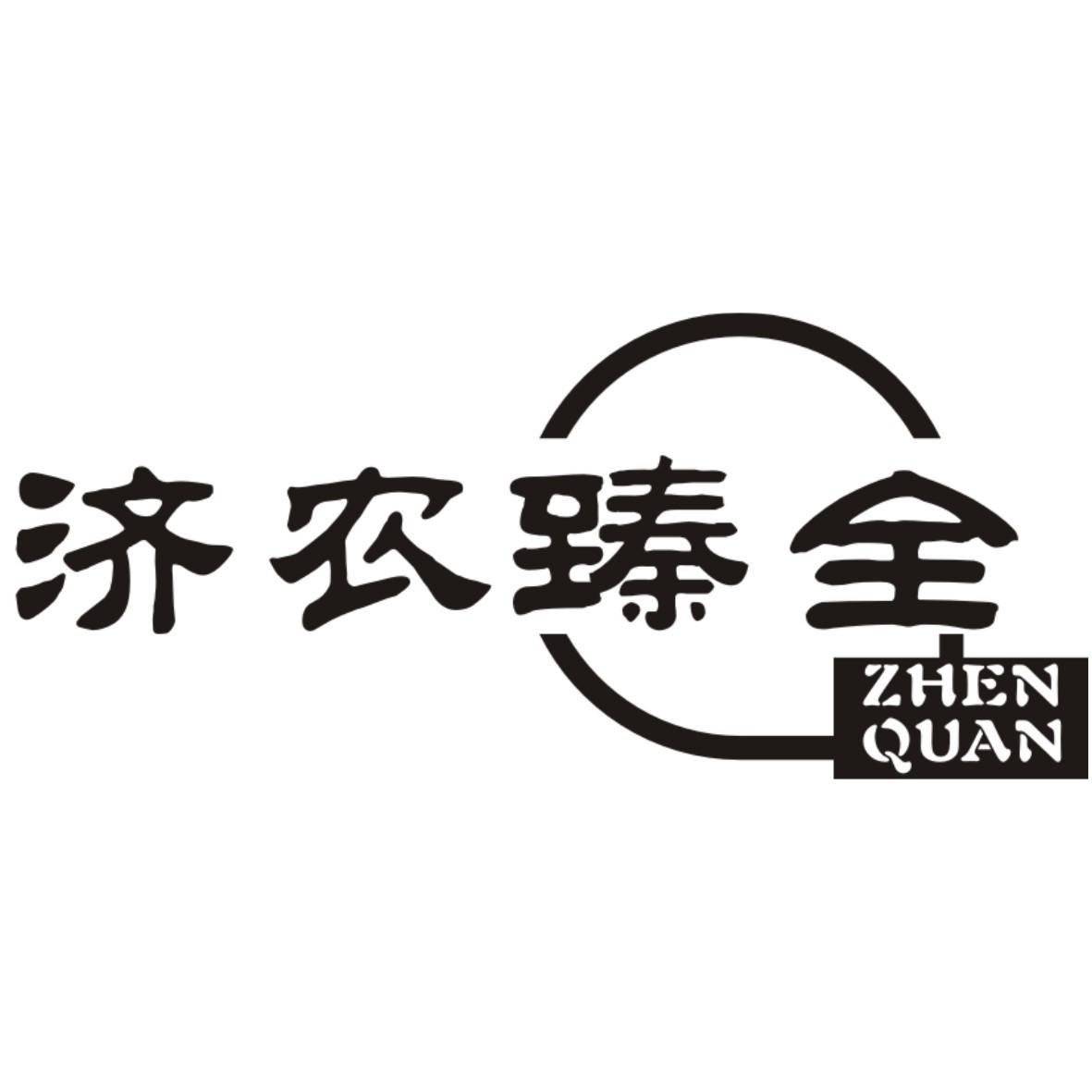 济农臻全 ZHEN QUAN
