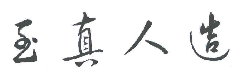 至真人造