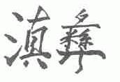 滇彝