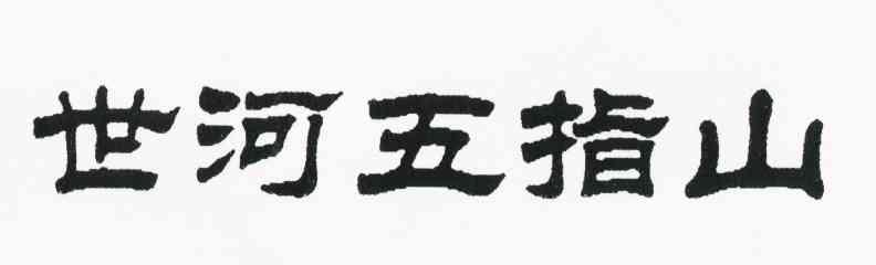 世河五指山