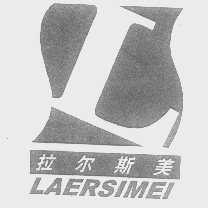 拉尔斯美
