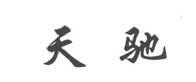 天驰