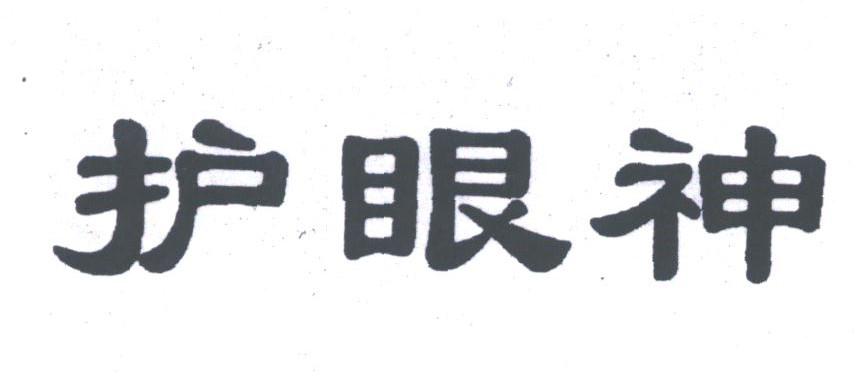 护眼神