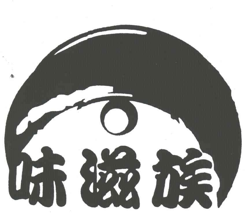 味滋族