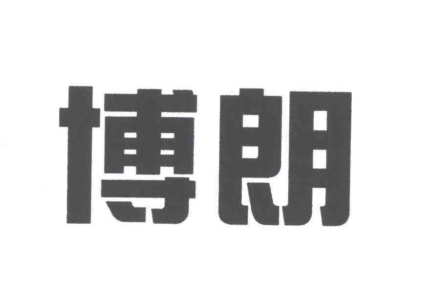 博朗