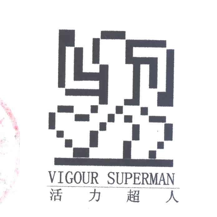 活力超人;VIGOUR SUPERMAN