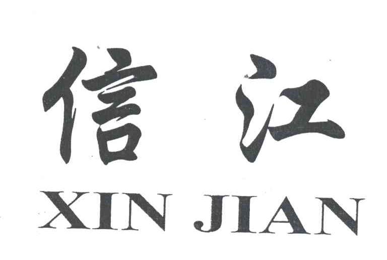 信江