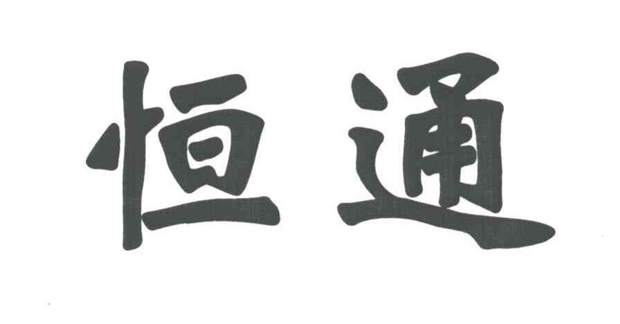 恒通