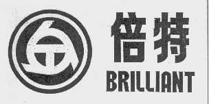 倍特   BRILLIANT