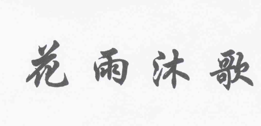 花雨沐歌