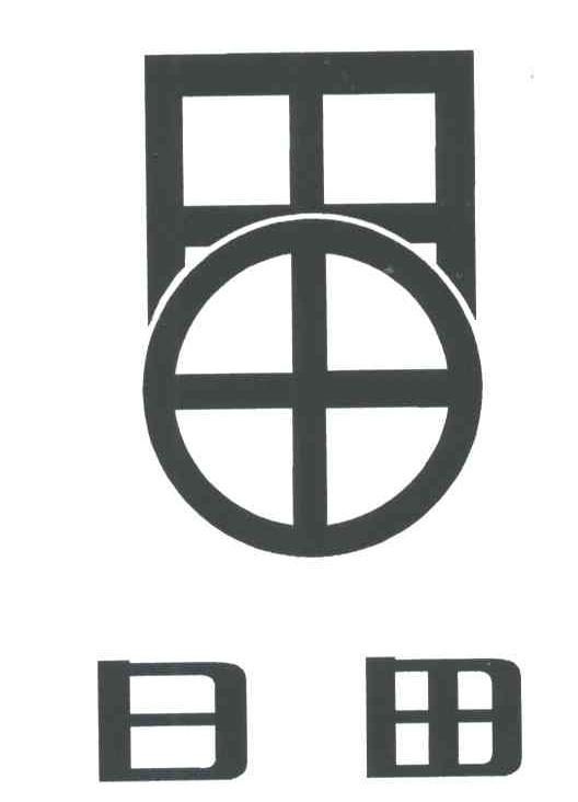 日田