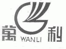万利