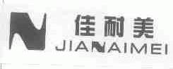 佳耐美