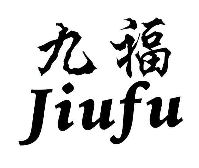 九福