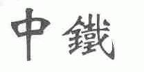 中铁