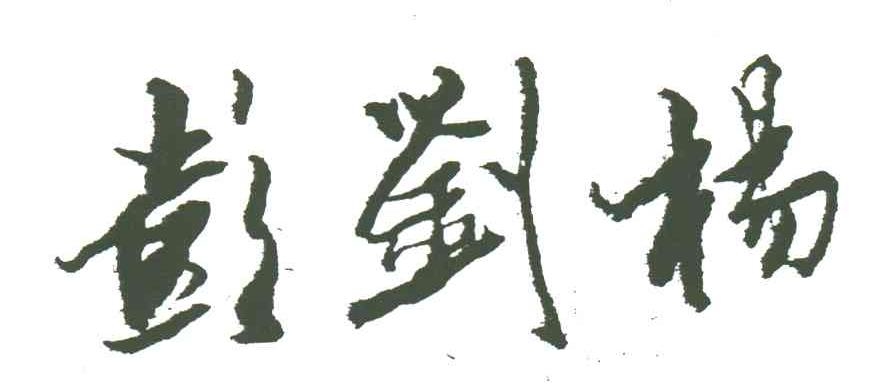 彭刘杨