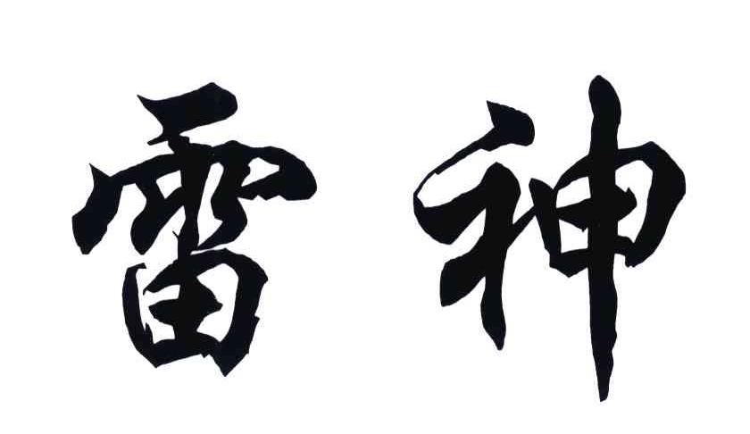 雷神
