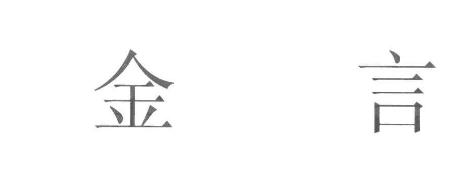 金言