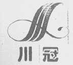 川冠