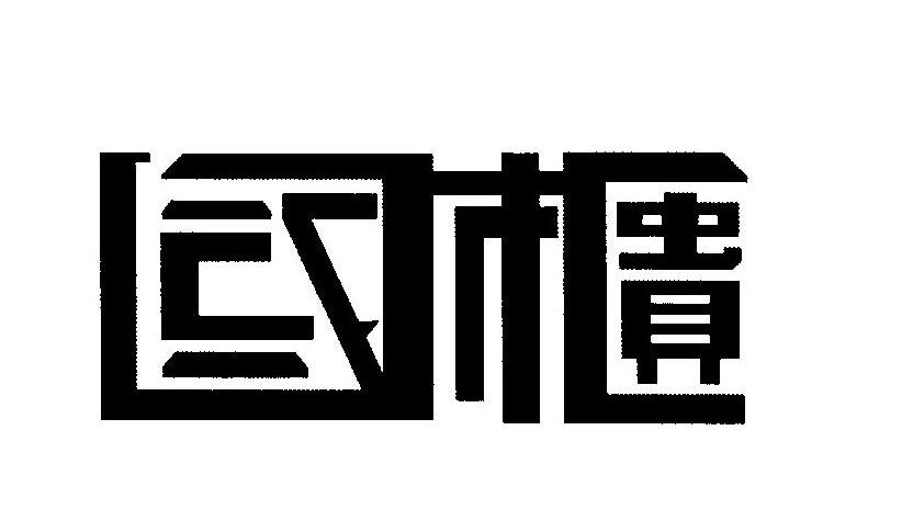 国柜
