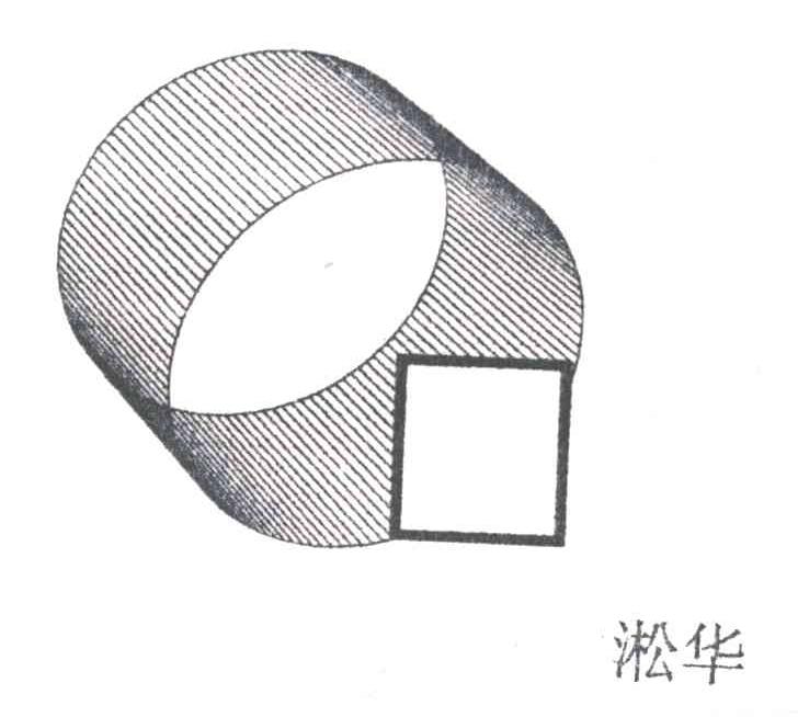 淞华