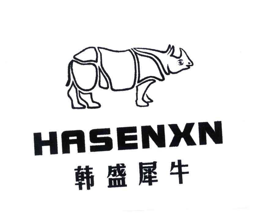 韩盛犀牛;HASENXN