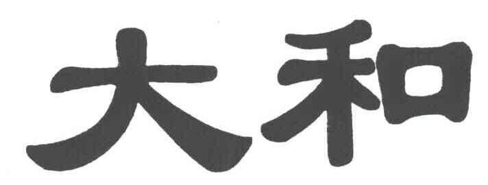 大和