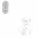 没牙伯