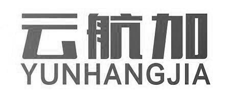 云航加