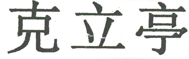 克立亭