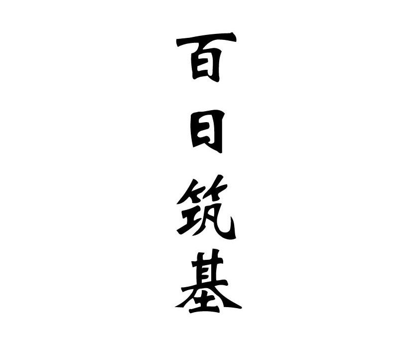 百日筑基