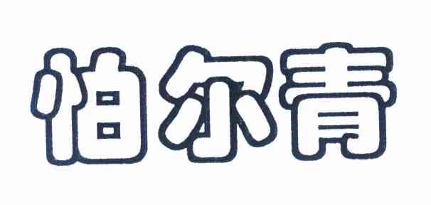 怕尔青