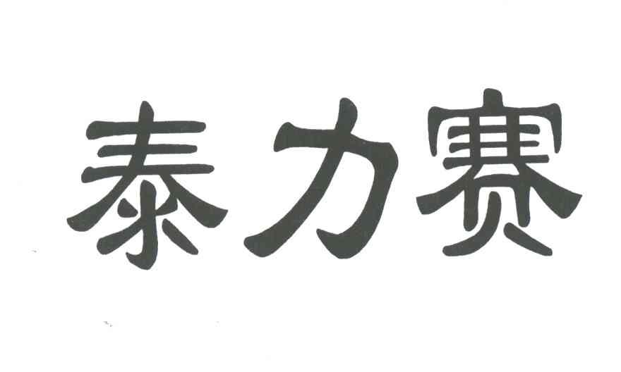 泰力赛