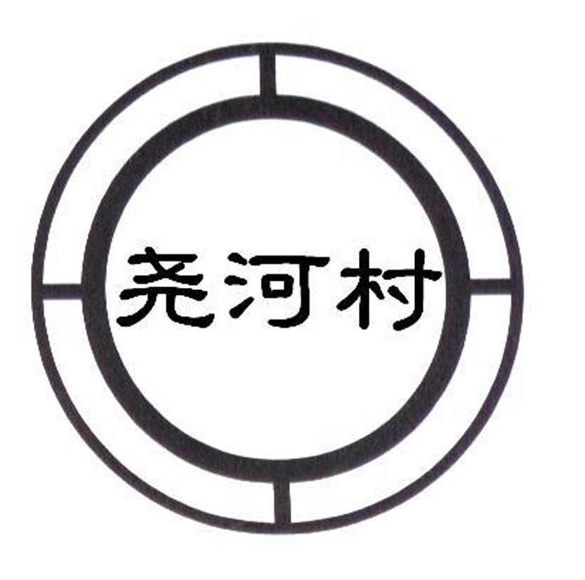 尧河村