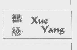 雪阳
