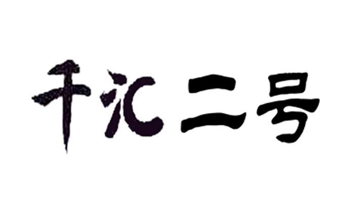 千汇二号