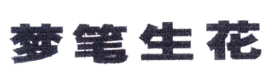梦笔生花