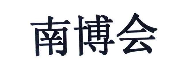 南博会