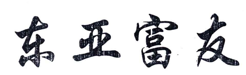 东亚富友