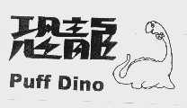 恐龙   PUFF DINO