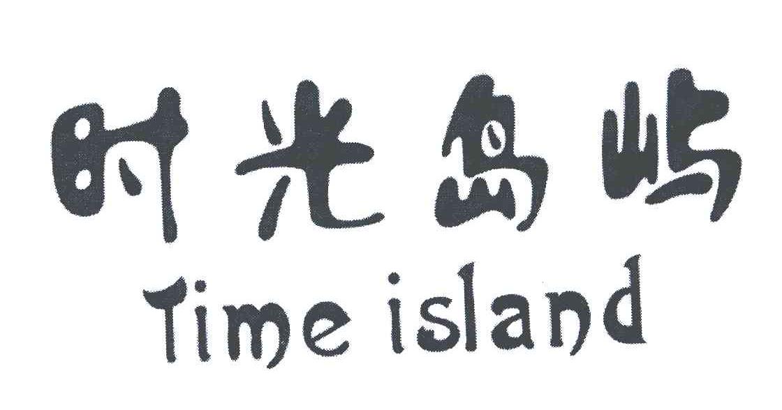 时光岛屿;TIME ISLAND