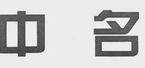 中名