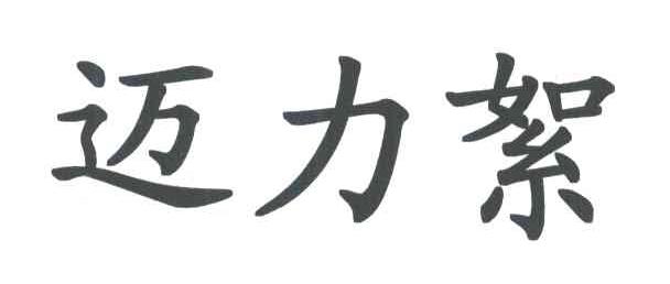 迈力絮