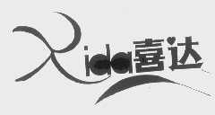 喜达